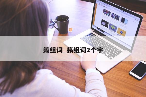 籁组词_籁组词 2 个字 - 第 1 张图片 - 小城生活