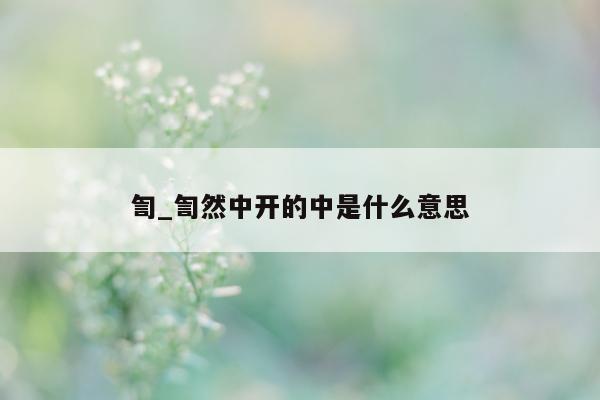 訇_訇然中开的中是什么意思 - 第 1 张图片 - 小城生活