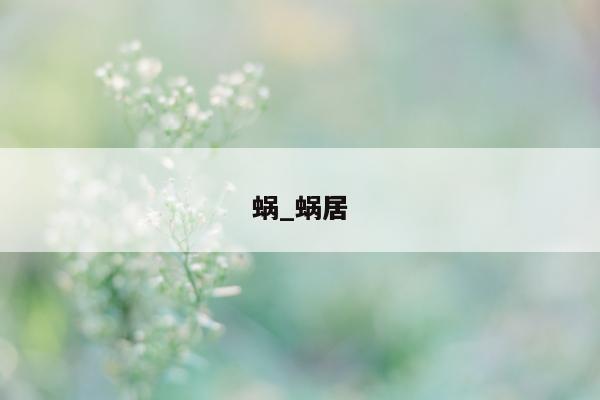 蜗_蜗居 - 第 1 张图片 - 小城生活