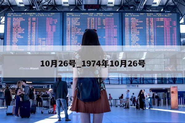 10 月 26 号_1974 年 10 月 26 号 - 第 1 张图片 - 小城生活