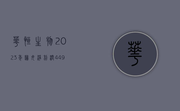 华恒生物 2023 年归母净利润 4.49 亿元 同比增长 40.32%- 第 1 张图片 - 小城生活