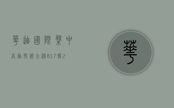 华迪国际盘中异动 股价大涨 8.17% 报 2.74 美元 - 第 1 张图片 - 小城生活