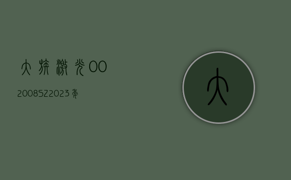 大族激光(002008.SZ)：2023 年度拟 10 派 2 元 除权除息 5 月 17 日 - 第 1 张图片 - 小城生活