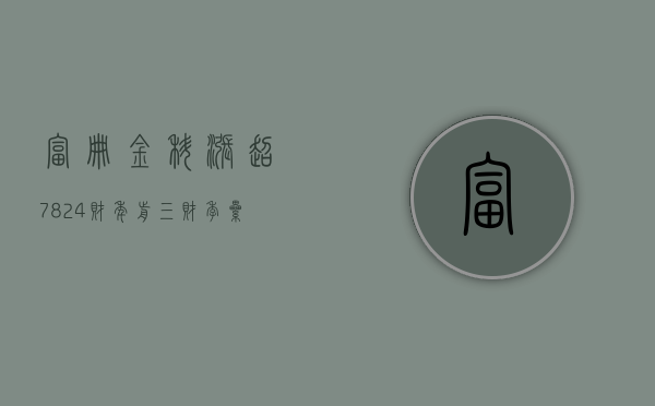 富册金科涨超 7.8% 24 财年前三财季累计收入约 1450 万美元 - 第 1 张图片 - 小城生活