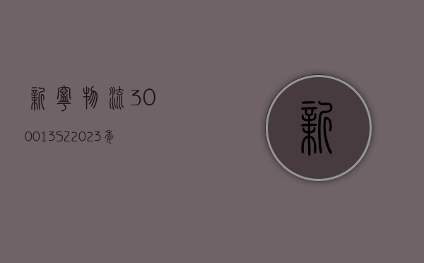 新宁物流(300013.SZ)：2023 年度净亏损 1.56 亿元 - 第 1 张图片 - 小城生活