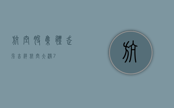 航空股集体走强 吉祥航空大涨 7%- 第 1 张图片 - 小城生活