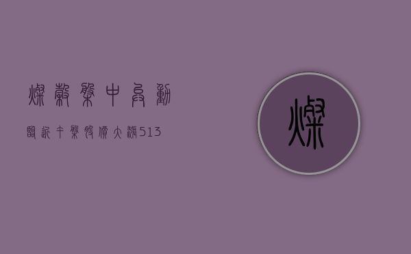 灿谷盘中异动 临近午盘股价大涨 5.13%- 第 1 张图片 - 小城生活