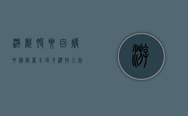 游戏股要回暖？ 中国厂商全球手游收入份额 4 月环比升近 2%- 第 1 张图片 - 小城生活