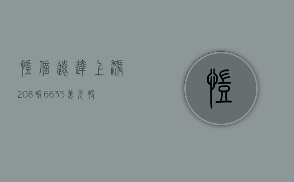 凯信远达上涨 2.08%	，报 6.635 美元 / 股 - 第 1 张图片 - 小城生活