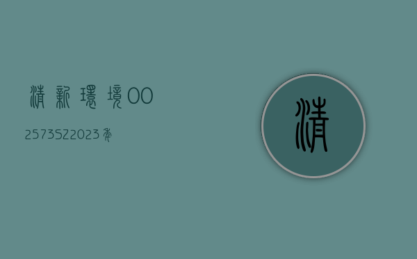 清新环境(002573.SZ)2023 年度拟每 10 股派 1.01 元 7 月 18 日除权除息 - 第 1 张图片 - 小城生活