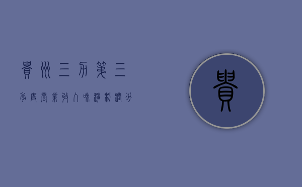 贵州三力：第三季度营业收入和净利润分别同比增长 55.50% 和 35.17%- 第 1 张图片 - 小城生活