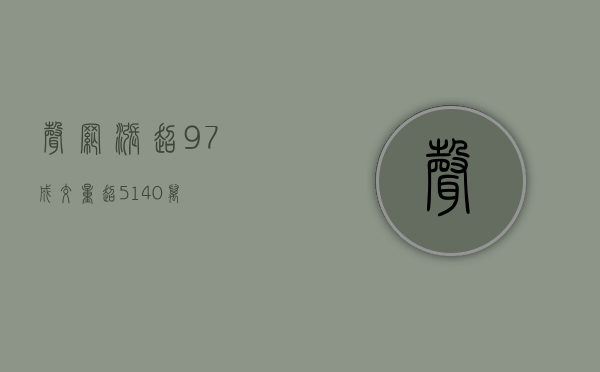 声网涨超 97% 成交量超 5140 万 - 第 1 张图片 - 小城生活