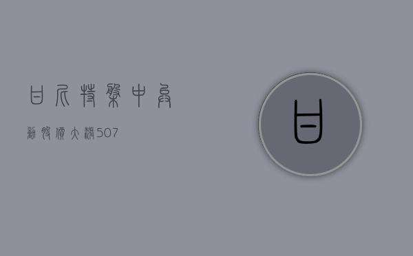 甘尼特盘中异动 股价大涨 5.07%- 第 1 张图片 - 小城生活