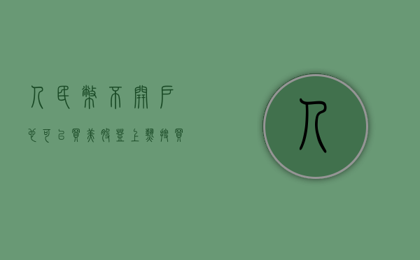 # 人民币不开户也可以买美股 #登上热搜！ 买基金、上微博！多点交流，多份选择 - 第 1 张图片 - 小城生活