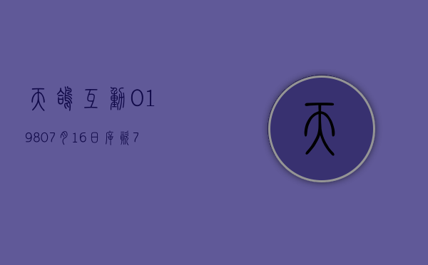 天鸽互动(01980)7 月 16 日斥资 76.5 万港元回购 150 万 - 第 1 张图片 - 小城生活