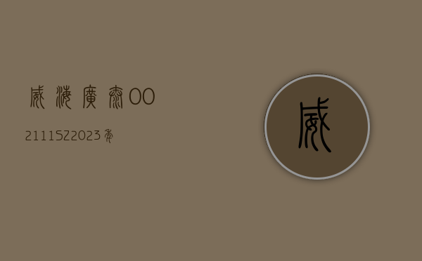 威海广泰(002111.SZ)：2023 年度净利润 1.26 亿元 拟 10 派 1 元 - 第 1 张图片 - 小城生活