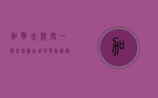 加拿大航空一波音客机起飞时发动机冒火光	，事故仍在调查中 - 第 1 张图片 - 小城生活