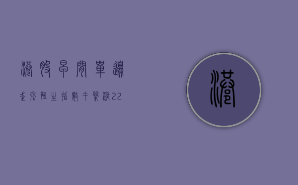 港股早间单边走强，恒生指数午盘涨 2.21%	，恒生科技指数涨 4.06%- 第 1 张图片 - 小城生活