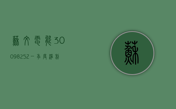 苏文电能(300982.SZ)：一季度净利润 5144.53 万元 同比下降 46.46%- 第 1 张图片 - 小城生活