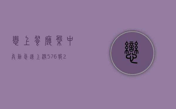 恋上餐厅盘中异动 急速上涨 5.76% 报 2.94 美元 - 第 1 张图片 - 小城生活