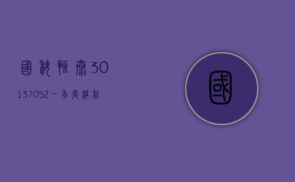 国科恒泰(301370.SZ)：一季度净利润 2760.55 万元 同比增长 4.82%- 第 1 张图片 - 小城生活