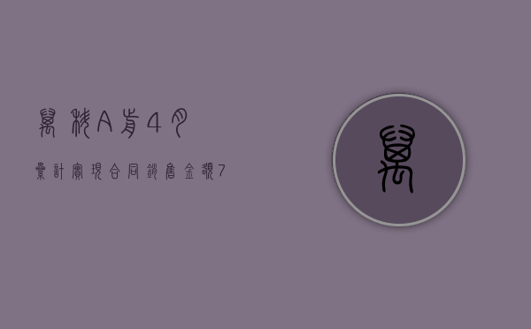 万科 A：前 4 月累计实现合同销售金额 788.7 亿元 - 第 1 张图片 - 小城生活