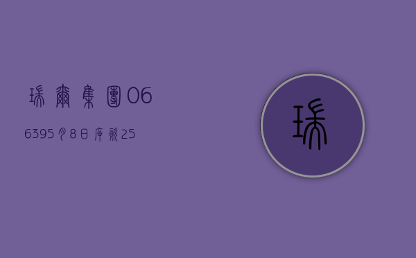 瑞尔集团(06639)5 月 8 日斥资 250.3 万港元回购 39.35 万股 - 第 1 张图片 - 小城生活