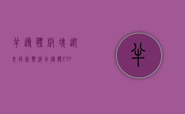 半导体板块迎来投资热潮	，半导体 ETF（512480）近五个交易日合计吸金 4.05 亿元，居行业 ETF 首位 - 第 1 张图片 - 小城生活