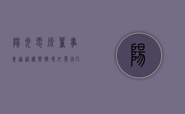 阳光电源董事会通过议案 拟境外发行 GDR 并在法兰克福上市 - 第 1 张图片 - 小城生活