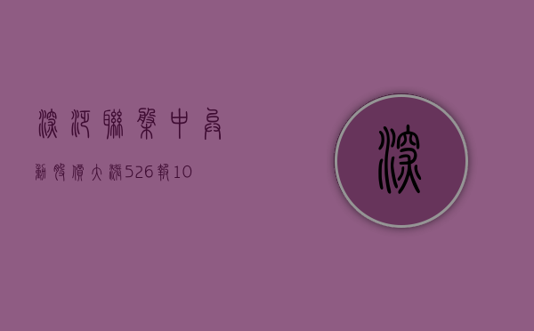 深泛联盘中异动 股价大涨 5.26% 报 1.000 美元 - 第 1 张图片 - 小城生活