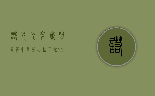 诺瓦瓦克斯医药盘中异动 大幅下挫 5.04% 报 4.52 美元 - 第 1 张图片 - 小城生活