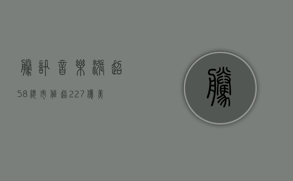 腾讯音乐涨超 5.8% 总市值超 227 亿美元 - 第 1 张图片 - 小城生活