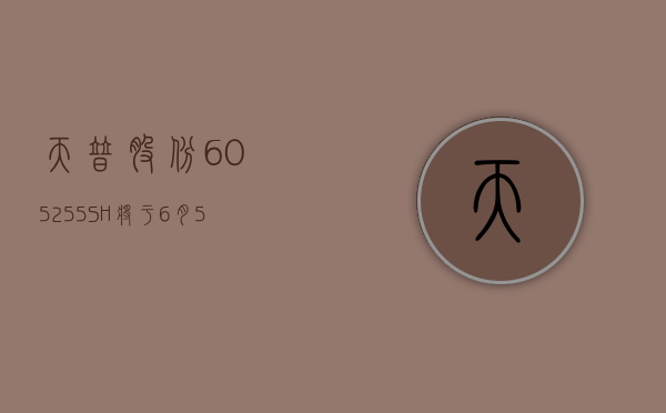 天普股份 (605255.SH) 将于 6 月 5 日发放 2023 年度现金红利 每股派 0.22 元 - 第 1 张图片 - 小城生活