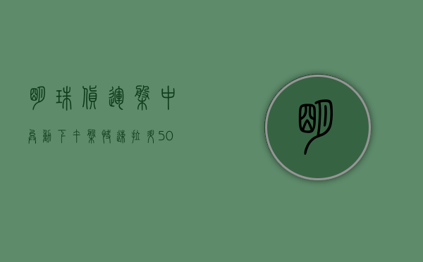 明珠货运盘中异动 下午盘快速拉升 5.04% 报 1.25 美元 - 第 1 张图片 - 小城生活