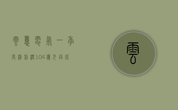 云意电气：一季度净利润 1.04 亿元 同比增长 30.37%- 第 1 张图片 - 小城生活