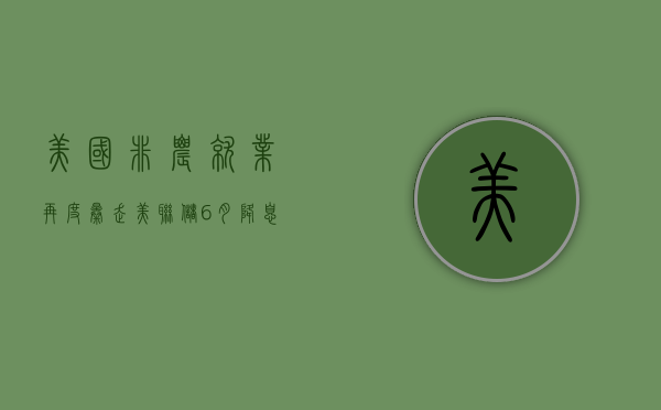 美国非农就业再度暴走 美联储 6 月降息押注应声回落 - 第 1 张图片 - 小城生活