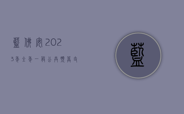 蓝佛安：2023 年全年一般公共预算支出规模达到 28.55 万亿 - 第 1 张图片 - 小城生活