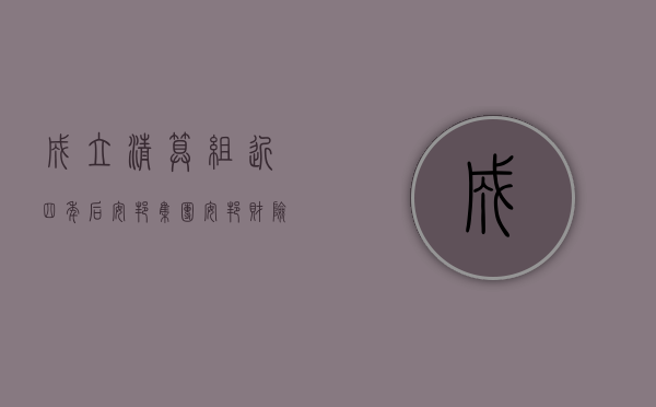 成立清算组近四年后 安邦集团、安邦财险破产获监管批复 相关风险已得到处置 - 第 1 张图片 - 小城生活