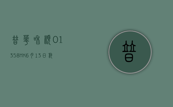 普华和顺(01358.HK)6 月 13 日耗资 10.8 万港元回购 10 万股 - 第 1 张图片 - 小城生活