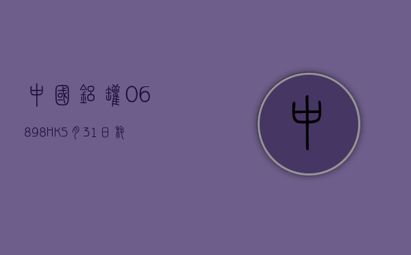 中国铝罐(06898.HK)5 月 31 日耗资 144.6 万港元回购 231.4 万股 - 第 1 张图片 - 小城生活