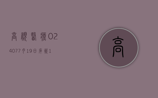 高视医疗(02407)7 月 19 日斥资 15.01 万港元回购 1.2 万股 - 第 1 张图片 - 小城生活