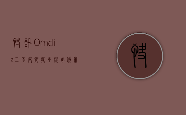 快讯 | Omdia：二季度智能手机出货量达 2.903 亿台，同比增长 9.3%- 第 1 张图片 - 小城生活