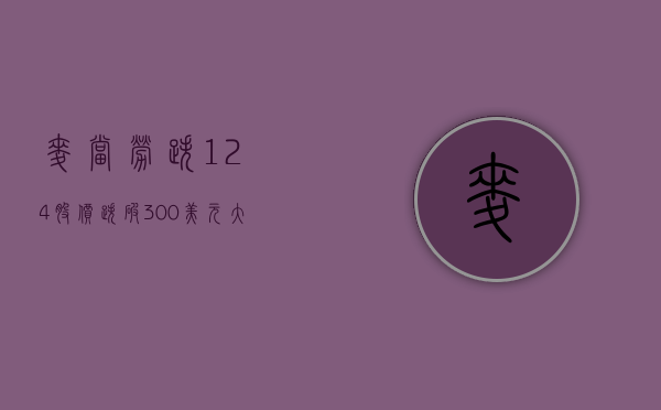 麦当劳跌 1.24% 股价跌破 300 美元大关 - 第 1 张图片 - 小城生活