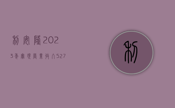 利安隆：2023 年实现营业收入 52.78 亿元 同比增长 9%- 第 1 张图片 - 小城生活