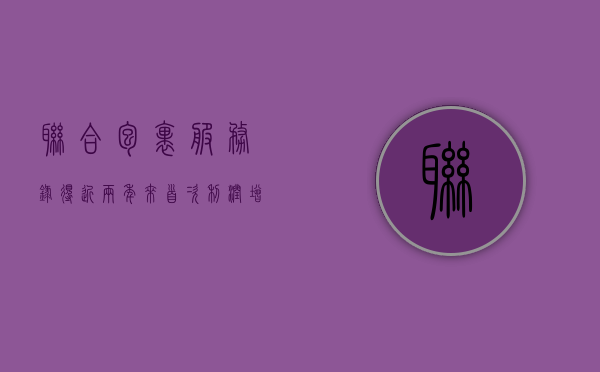 联合包裹服务录得近两年来首次利润增长 股价一度跃升 10%- 第 1 张图片 - 小城生活