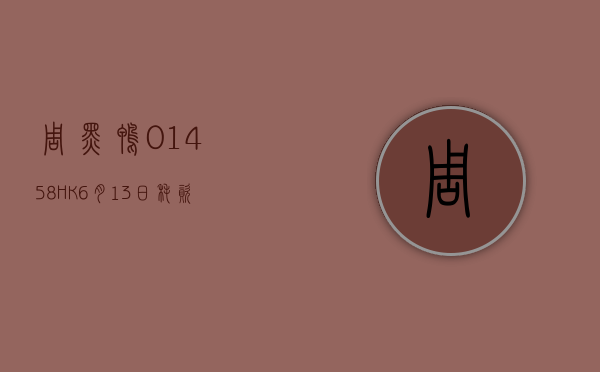 周黑鸭(01458.HK)6 月 13 日耗资 156.3 万港元回购 90.5 万股 - 第 1 张图片 - 小城生活