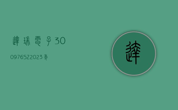 达瑞电子(300976.SZ)：2023 年净利润同比下降 63.38% 拟 10 派 2.3 元 - 第 1 张图片 - 小城生活