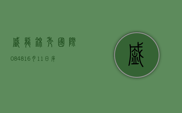 盛龙锦秀国际(08481)6 月 11 日斥资 35.36 万港元回购 57 万股 - 第 1 张图片 - 小城生活