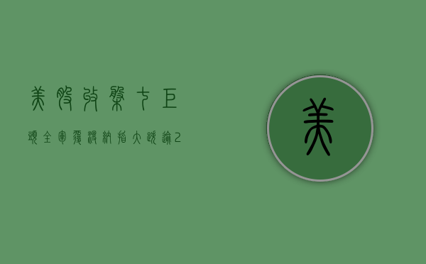 美股收盘：七巨头全军覆没 纳指大跌逾 2% 聚焦美联储决议 - 第 1 张图片 - 小城生活