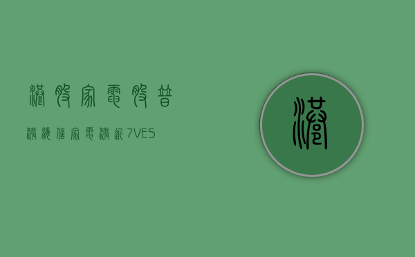 港股家电股普涨 海信家电涨近 7% VESYNC 涨超 4%- 第 1 张图片 - 小城生活